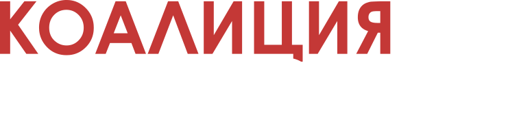 КОАЛИЦИЯ ЗА МОСКВУ КОАЛИЦИЯ ЗА МОСКВУ
